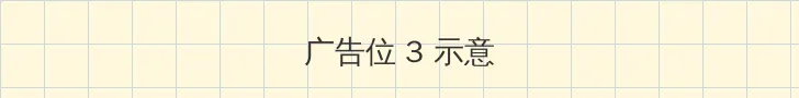 少女裸图 帖子内嵌广告位